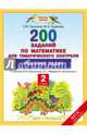 Математика. 2 класс. 200 заданий по математике для тематического контроля. Решение задач. ФГОС, Селькина Лариса Владимировна, Худякова Марина Алексеевна 