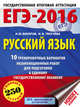 ЕГЭ-2016. Русский язык (60х84/8) 10 тренировочных вариантов экзаменационных работ для подготовки к ЕГЭ, Текучева Ирина Викторовна, Бисеров Александр Юрьевич 