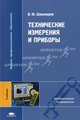 Технические измерения и приборы. Учебник для студентов учреждений высшего профессионального образования, В. Ю. Шишмарев 