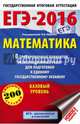 ЕГЭ-2016. Математика (60х90/16) 10 тренировочных вариантов экзаменационных работ для подготовки к ЕГЭ. Базовый уровень, Ященко И.В. 