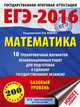ЕГЭ-2016. Математика (60х84/8) 10 тренировочных вариантов экзаменационных работ для подготовки к ЕГЭ. Базовый уровень, Ященко И.В. 