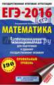 ЕГЭ-2016. Математика (60х90/16) 10 тренировочных вариантов экзаменационных работ для подготовки к ЕГЭ. Профильный уровень, Ященко И.В. 