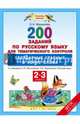 Русский язык. 200 заданий по русскому языку для тематического контроля. Безударные гласные в корне слова. 2–3 классы, Журавлева Ольга Николаевна 