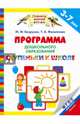 Программа дошкольного образования "Ступеньки к школе" 3-7 лет. ФГОС, Безруких Марьяна Михайловна, Филиппова Татьяна Андреевна 