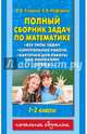 Полный сборник задач по математике. 1-2 классы. Все типы задач. Контрольные работы. Карточки для работы над ошибками. Ответы, Узорова Ольга Васильевна, Нефедова Елена Алексеевна 