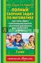 Полный сборник задач по математике. 3 класс. Все типы задач. Контрольные работы. Карточки для работы над ошибками. Ответы, Узорова Ольга Васильевна, Нефедова Елена Алексеевна 