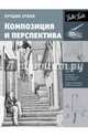 Лучшие уроки. Композиция и перспектива, . 