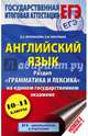 ЕГЭ. Английский язык. Раздел "Грамматика и лексика" на едином государственном экзамене. 10-11 классы, Музланова Елена Сергеевна, Кисунько Елена Ильинична 