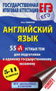 ЕГЭ. Английский язык. 55 (+1) устных тем для подготовки к единому государственному экзамену. 5-11 классы, Смирнов Юрий Алексеевич 