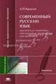 Современный русский язык. Лексическая семантика. Лексикология. Фразеология. Лексикография. Учебное пособие для студентов филологических факультетов высших учебных заведений. Гриф УМО по классическому университетскому образованию, Леонид Петрович Крысин 