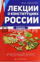 Лекции о конституциях России. Учебный курс, Овсепян Жанна Иосифовна 