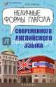 Неличные формы глагола современного английского языка. Учебное пособие, Меттус Ирина Олеговна 