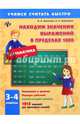 Находим значения выражений в пределах 1000. 3-4 классы. 1015 заданий для проверки знаний. Учебно-практическое пособие, Данилина Инна Владимировна, Климишена Ольга Анатольевна 