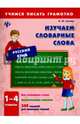 Изучаем словарные слова. 1-4 классы, Сучкова Инна Юрьевна 