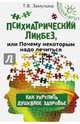 Психиатрический ликбез, или Почему некоторым надо лечиться. Как укрепить душевное здоровье, Замулина Татьяна Викторовна 