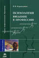 Психология: Введение в профессию: Учебное пособие для студ. высш. учеб. заведений - 5-е изд.,стер. - ('Высшее профессиональное образование-Психология') (ГРИФ) /Карандашев В.Н., Виктор Карандашев 