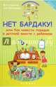Нет бардаку!, или Как навести порядок в детской вместе с ребенком, Суздалева Марина Александровна, Кайгородова Анна Александровна 