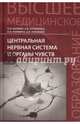 Центральная нервная система и органы чувств. Учебное пособие. Гриф УМО по медицинскому образованию, Калмин Олег Витальевич, Бочкарева Ирина Владимировна, Кадмина Ольга Анатольевна 