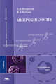Микробиология. Учебник для студентов высших учебных заведений. Гриф МО РФ, А. И. Нетрусов, И. Б. Котова 