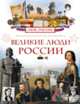Великие люди России (Моя Россия), 