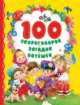 100 скороговорок, загадок, потешек, Артюхов Андрей 