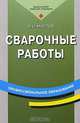 Сварочные работы. Учебное пособие для начального профессионального образования. Гриф МО РФ, В. И. Маслов 