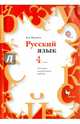 Русский язык. Тестовые и контрольные работы. 4 класс. Методическое пособие с CD-диском., Шукейло Валентина Андреевна 