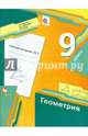 Геометрия. 9 класс. Рабочая тетрадь. В 2-х частях. Часть 2. ФГОС, Мерзляк Аркадий Григорьевич, Полонский Виталий Борисович, Якир Михаил Семенович 