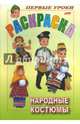 Раскраска "Посмотри и раскрась". Народные костюмы, 