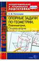 Геометрия. Опорные задачи. Планиметрия. Стереометрия. ФГОС, Потоскуев Евгений Викторович 