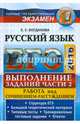 ЕГЭ. Русский язык. Полный курс. Задания части 2. Работа над сочинением-рассуждением, Богданова Елена Святославовна 