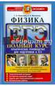 ЕГЭ. Физика. Полный курс. Практическое руководство для подготовки к ЕГЭ, Никулова Галина Анатольевна, Москалев Александр Николаевич 