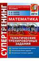 ЕГЭ 2016. Математика. Супертренинг. Тематические тренировочные задания, Лаппо Лев Дмитриевич, Попов Максим Александрович 