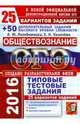 ОГЭ 2016. Обществознание. Типовые тестовые задания. 25 вариантов заданий + 50 дополнительных заданий высокого уровня сложности, Лазебникова Анна Юрьевна, Калачева Екатерина Николаевна 