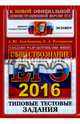 ЕГЭ 2016. Обществознание. Типовые тестовые задания, Лазебникова Анна Юрьевна, Рутковская Елена Лазаревна 