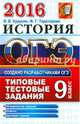 ОГЭ 2016. История. Основной государственный экзамен. Типовые тестовые задания, Курукин Игорь Владимирович, Тараторкин Филипп Георгиевич 