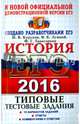 ЕГЭ 2016. История. 10 вариантов. Типовые тестовые задания, Курукин Игорь Владимирович, Тараторкин Филипп Георгиевич, Лушпай Владимир Борисович 