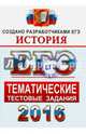 ЕГЭ 2016. История. Тематические тестовые задания. ФИПИ, Ларина Лидия Ивановна, Соловьев Ян Валерьевич, Фадеева Диана Александровна 