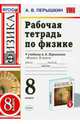 Рабочая тетрадь по физике. 8 класс. К учебнику А.В. Перышкина. ФГОС, Перышкин Александр Васильевич 