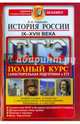 ЕГЭ. История России. IX-XVIII вв. Полный курс. Самостоятельная подготовка к ЕГЭ, Гевуркова Елена Алексеевна 