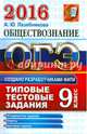 ОГЭ 2016. Обществознание. Основной государственный экзамен. Типовые тестовые задания, Лазебникова А. Ю. 