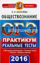 ОГЭ 2016. Обществознание. 9 класс. Основной государственный экзамен. Практикум по тестовым заданиям, Калачева Екатерина Николаевна 
