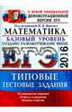 ЕГЭ 2016. Математика. 10 вариантов типовых тестовых заданий. Базовый уровень, Ященко Иван Валериевич, Антропов Александр Владимирович, Забелин Алексей Вадимович 