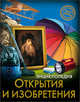 Энциклопедия. Хочу Знать. Открытия И Изобретения, Куруськина Мария 