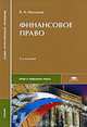 Финансовое право. Учебник для студентов средних профессиональных учебных заведений. Гриф МО РФ, В. А. Мальцев 