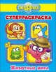 Смешарики. Суперраскраска. Животные мира, 
