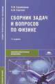 Сборник задач и вопросов по физике, П. И. Самойленко, А. В. Сергеев 