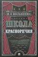 Школа красноречия. Учебно-практический курс речевика-имиджмейкера, Мальханова Инна Анатольевна 