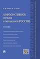 Корпоративное право современной России.Монография.-М.:Проспект,2016., Андреев В.К., Лаптев В.А. 