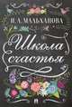 Школа счастья, Мальханова Инна Анатольевна 